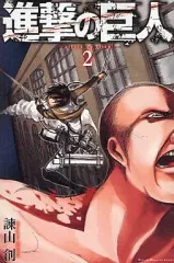 【中古】少年コミック 進撃の巨人(2) / 諫山創