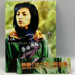 豆B5【写真集】　映画　はつ恋　メモリアルフォトブック　田中麗奈