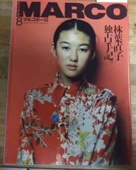 2025年最新】マルコポーロ 雑誌の人気アイテム - メルカリ