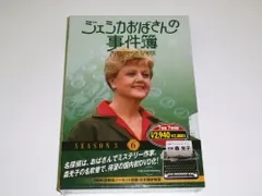 2025年最新】ジェシカおばさんの事件簿の人気アイテム - メルカリ