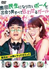 奥田民生になりたいボーイと出会う男すべて狂わせるガール【邦画 中古 DVD】レンタル落ち