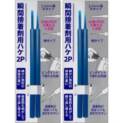 瞬間接着剤用 【難接着プラスチック 刷毛】 ハケ はけ 2本入り ピンポイント 細かい狭い隙間 塗布 薄塗り 点付け (まとめ買い2パック) [まとめ買い2パック]