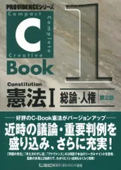 C‐Book 憲法〈1〉総論・人権 (PROVIDENCEシリーズ) 東京リーガルマインドLEC総合研究所司法試験部