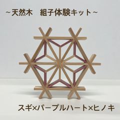 天然木　組子細工　スギ×パープルハート×ヒノキ　ハンドメイド　インテリア