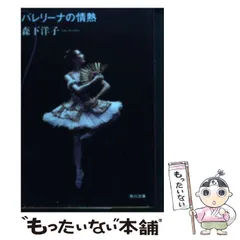 【中古】 バレリーナの情熱 （角川文庫） / 森下 洋子 / 角川書店