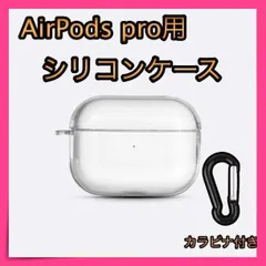 ＊AirPods pro クリアケース シリコンタイプ カラビナ付き 充電可能