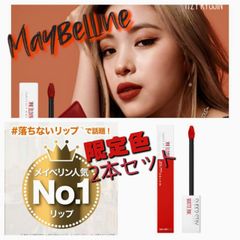 【限定】メイベリン SPステイ マットインク　290 サンセット オレンジ 2本