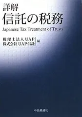 【中古】 詳解 信託の税務
