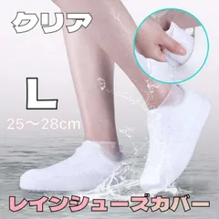シューズカバー シリコン レインカバー 靴カバー レインウエア 防水 クリア L