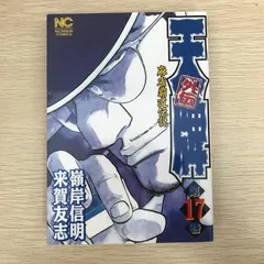 【中古】 天牌最強スペシャル　元禄杯編/日本文芸社/嶺岸信明 2025年最新】天牌の人気アイテム - メルカリ