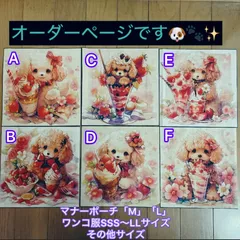 オーダー　トイプードル　犬用品　ワンコ服　マナーポーチ　ハンドメイド　パネル生地