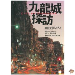 【入荷しました🐉】九龍城探訪 魔窟で暮らす人々