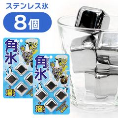ステンレス氷 角氷 8個 溶けない 氷 すぐ冷える 薄まらない 便利 エコ 繰り返し使える チューハイ ドリンク ジュース【▲】/角氷8個