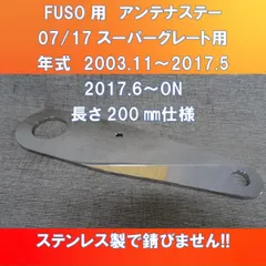 暑いので値下げしちゃいます(;´Д｀)FUSO スーパーグレート　アンテナステー　ガッチリ固定 【FS-AS-BMU200】