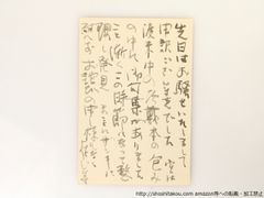 大岡信葉書*36854