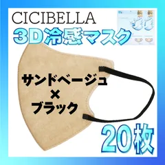 【冷感20枚】シシベラ 3D小顔バイカラーマスク Cタイプ サンドベージュ×ブラック CICIBELLA 冷感 ひんやりマスク 冷感マスク 冷感素材 夏用マスク