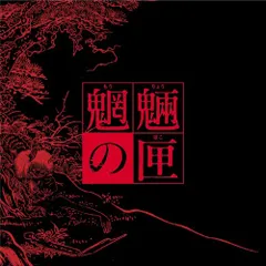 2025年最新】魍魎の匣の箱(初回限定生産) [DVD]の人気アイテム