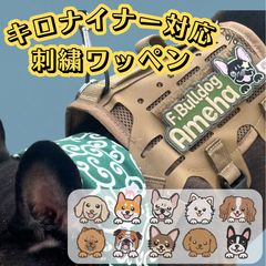 キロナイナー対応★刺繍ワッペン ネームタグ ネームラベル ネームタグ julius k9 ハーネス うちのこ グッズ ユリウスk9 オーダーメイド カスタム