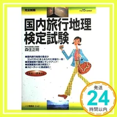 【中古】 国内旅行主任者試験 〓９６年度版/一ツ橋書店/森住正明 中古】 国内旅行主任者試験 〓96年度版/一ツ橋書店/森住正明