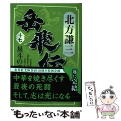 2025年最新】岳飛伝の人気アイテム - メルカリ 2025年最新】岳飛伝の人気アイテム - メルカリ