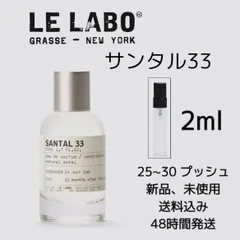 2023年最新】le labo santal 33の人気アイテム - メルカリ