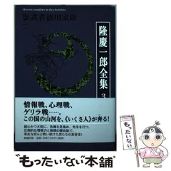 2025年最新】隆_慶一郎の人気アイテム - メルカリ