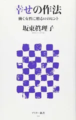 幸せの作法 働く女性に贈る61のヒント (アスキー新書 119) 坂東 眞理子