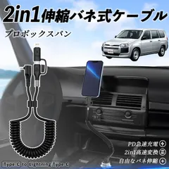 トヨタ プロボックスバン 2in1 USB-A USB-C ライトニングケーブル カールコード MFi認証  充電ケーブル PD 27W/60W 急速充電 高速データ転送 伸縮 高耐久