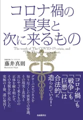 コロナ禍の真実と次に来るもの――「コロナ禍」も「戦争」も「巨悪」は合法的に造られている！