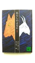 あらしのよるに 1 (講談社文庫) きむら ゆういち 中古 9784062752664 送料無料