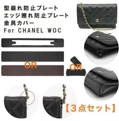 クーポンあり3点セット　シャネル対応 底板 擦れ防止 WOCチェーンウォレット専用 底板 摩擦防止 パッド底板 摩擦防止パッド CHANEL シャネル対応 シャネルcf マトラッセ 本革 高級レザーコーナー保護 シャネル チェーンウォレット 対応　r-140