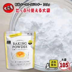 風と光 有機ベーキングパウダー 大袋105g アルミフリー お菓子作り 離乳食のサムネイル