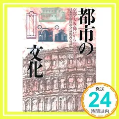 都市の文化: 京都・大阪・神戸からのアプローチ 日本都市問題会議関西会議_02