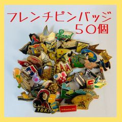 K003✨フランス直輸入✨ピンズ✨ 50個✨ まとめ フレンチ ピンバッジ ヴィンテージ 留め具付