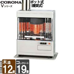 [佐川急便] 煙突式ストーブ コロナ 煙突式 ポット式 石油ストーブ Vシリーズ 煙突式輻射 輻射  灯油 ストーブ 暖房機 寒冷地用 タンク別置き 主に12畳用 SV-V4522M