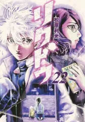 【中古】B6コミック リクドウ(22) / 松原利光