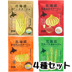 インスタント ポタージュ スープ 北海道ダイニングキッチン【お試し4種セット】