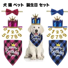 犬 誕生日 帽子 ペット 用 バースデー ハット パーティー 飾り リボン 首輪 スタイ セット 数字 猫 グッズ 愛犬 記念日 プレゼン... _d