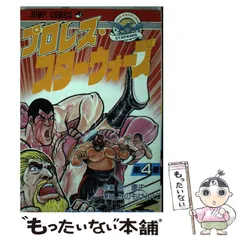 【中古】 プロレス・スターウォーズ ３/ホーム社（千代田区）/原康史 マンガ】プロレス・スターウォーズ 3巻 初版 みのもけんじ 原