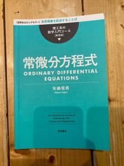 理工系の数学入門コース　常微分方程式　矢嶋信男