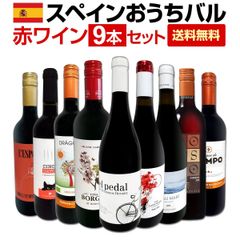 おうちタパスにピッタリ！スペイン各地の赤飲み比べ！おうちバル赤ワイン9本セット！