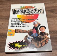 間違いだらけの自衛隊兵器カタログ　日本兵器研究会/編   アリアドネ企画発行