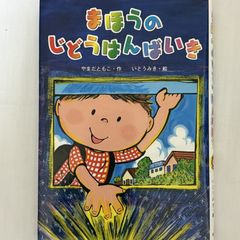 まほうのじどうはんばいき 9784323071459