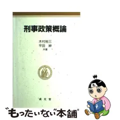 刑事政策概論 第３版/成文堂/木村裕三
