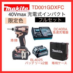 【新品・限定品】マキタ　TD001GDXFC　40Vmax　充電式インパクトドライバー　バッテリx2個・充電器・ケース付　フレッシュカッパー