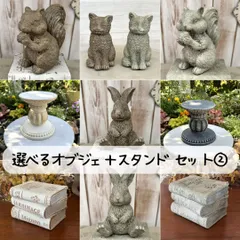 『2個選べる オブジェ＆スタンド セット②』 オブジェ スタンド ヴィンテージ うさぎ ウサギ リス ネコ ねこ 猫 キャット 花台 ガーデニング雑貨 インテリア雑貨 ウサギ ネコ リス #選べるオブジェスタンドセット