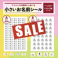 期間限定価格★小さいお名前シール（アイロン不要シール・ノンアイロンシール）