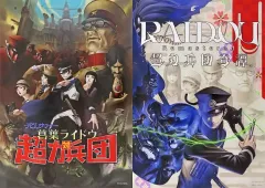 【中古】ポスター [単品] 新・旧パッケージビジュアル 超力B2ポスター2種セット 「Switch/Switch2ソフト RAIDOU Remastered： 超力兵団奇譚 ファミ通DXパック」 同梱特典