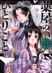 小学館 サンデーGXコミックス 倉田三ノ路 薬屋のひとりごと-猫猫の後宮謎解き手帳- 10
