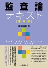 【中古】 スタンダード監査論/中央経済社/友杉芳正 2025年最新】スタンダードテキスト監査論の人気アイテム - メルカリ